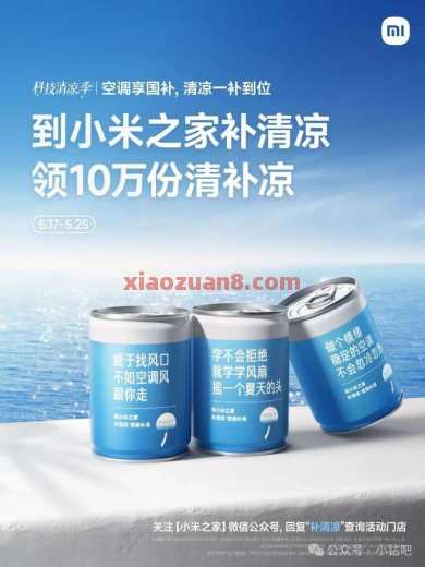 到小米之家补清凉 领10万份清补凉