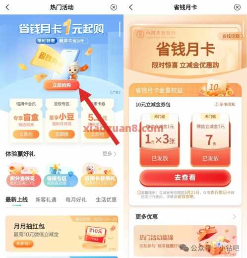 微信立减金10元，农业银行省钱月卡（5月）