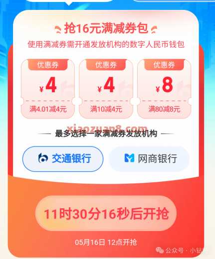 16元数币券包，支付宝数币月享节（5月） 支付宝 网商银行 数币红包 交通银行 活动线报  第1张