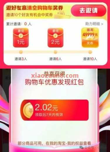 6元淘宝红包，淘宝清空购物车活动（5月）