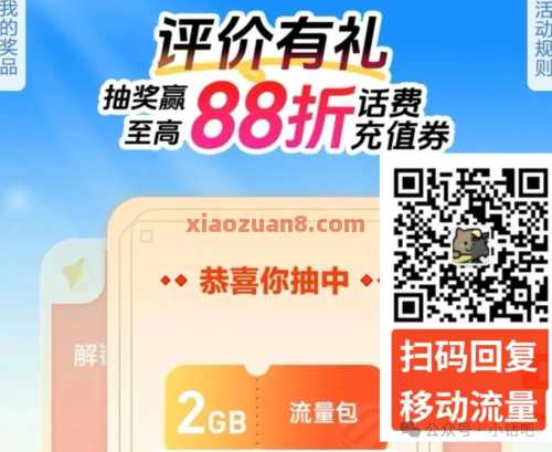 2G移动流量、88折话费券,移动评价有礼(5月) 移动话费 话费 流量 移动流量 中国移动 活动线报 第1张 2G移动流量、88折话费券,移动评价有礼(5月) 移动话费 话费 流量 移动流量 中国移动 活动线报 第1张