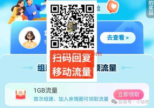 1G、2G、5G移动流量免费领,爱家亲情圈(5月) 流量 移动流量 中国移动 活动线报 第1张 1G、2G、5G移动流量免费领,爱家亲情圈(5月) 流量 移动流量 中国移动 活动线报 第1张