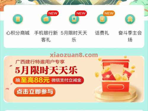 微信立减金1 88元，广西建行5月限时天天乐（5月） 立减金 微信立减金 建设银行 活动线报  第1张
