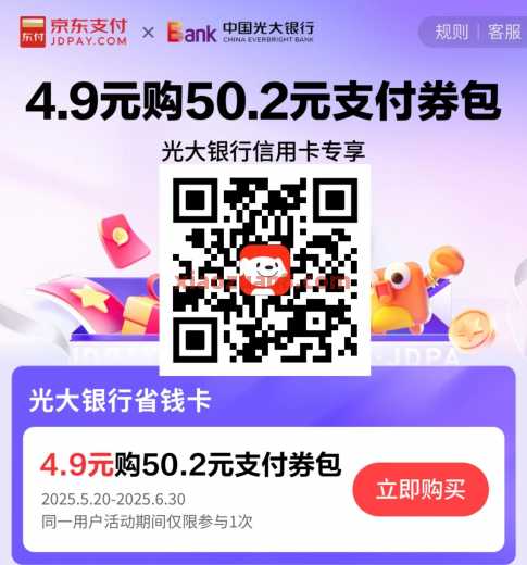 4.9元购50.2元京东支付券包，光大银行省钱卡 光大银行 京东 活动线报  第1张