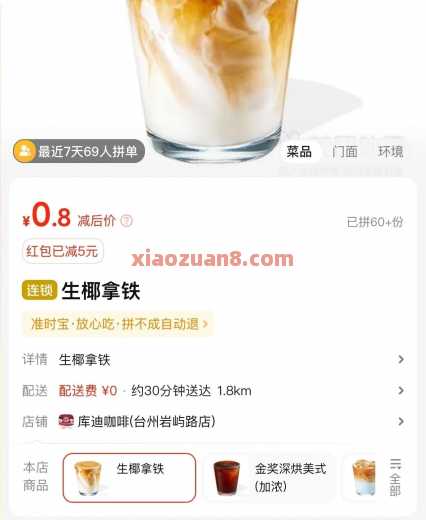 0.8撸库迪咖啡,点外卖随时无 拼好饭 库迪咖啡 美团 活动线报 第3张 0.8撸库迪咖啡,点外卖随时无 拼好饭 库迪咖啡 美团 活动线报 第3张
