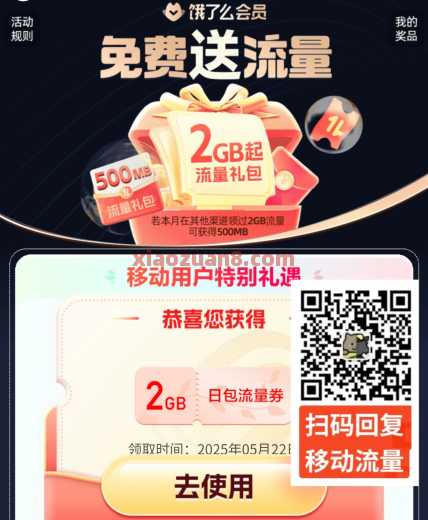 2G、10G移动流量免费，饿了么x移动（5月） 话费 移动话费 流量 移动流量 中国移动 活动线报  第1张