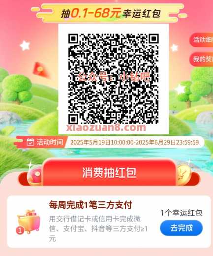 交行贴金券0.1 68元，交行消费抽抽抽（5月） 立减金 交行支付券 交行贴金券 交通银行 活动线报  第1张
