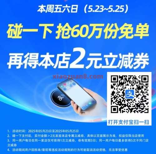 立减2元,支付宝碰一下本周五六日 红包 支付宝红包 支付宝 活动线报 第1张 立减2元,支付宝碰一下本周五六日 红包 支付宝红包 支付宝 活动线报 第1张