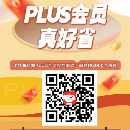 最高2000京豆，小红书分享PLUS会员权益体验 小红书 京豆 京东 活动线报  第1张