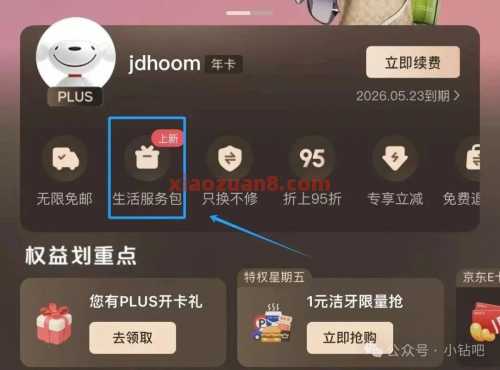 0撸京东PLUS年卡,24积分权益闲鱼卖掉 京东PLUS会员 京东 活动线报 第2张 0撸京东PLUS年卡,24积分权益闲鱼卖掉 京东PLUS会员 京东 活动线报 第2张