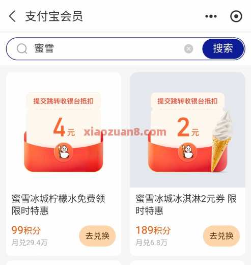 0元买蜜雪冰城柠檬水，支付宝积分兑换（5月） 蜜雪冰城 支付宝 活动线报  第1张