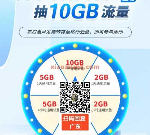 2G、10G移动流量免费抽，广东移动发票转存有礼（5月） 广东 广东移动 流量 移动流量 中国移动 活动线报  第1张