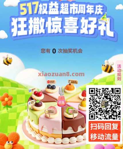 1G全国移动流量，移动517权益超市周年庆（5月） 话费 移动话费 流量 移动流量 中国移动 活动线报  第1张