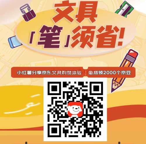 2000京豆，小红书分享京东文具购物体验