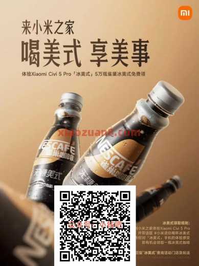 冰美式免费喝，小米之家到店领
