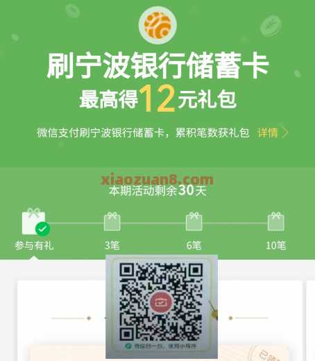 微信立减金12元，宁波银行储蓄卡 立减金 微信立减金 宁波银行 活动线报  第1张