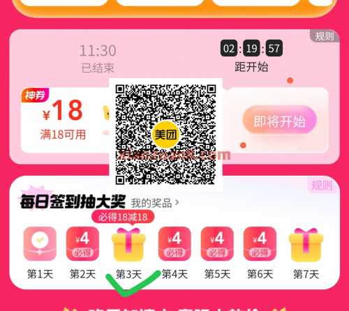 美团18-18神券，美团签到3天必得