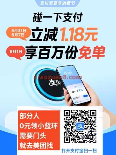 碰一下立减1.18元，支付宝夏季消费节 红包 支付宝红包 支付宝碰一下 支付宝 活动线报  第1张