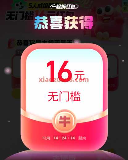 无门槛16元红包，饿了么组队拆红包 外卖券 外卖 饿了么外卖券 饿了么外卖 饿了么 活动线报  第2张