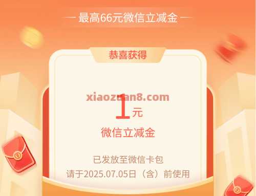 微信立减金1-66元，农行夏日消费礼（6月）