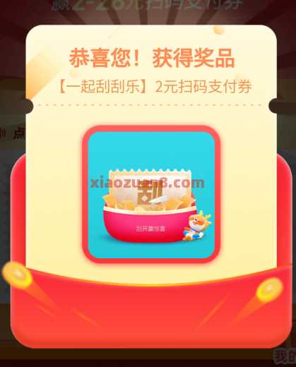 交行贴金券2 28元，交行一起刮刮乐（6月） 立减金 交行支付券 交行贴金券 交通银行 活动线报  第1张