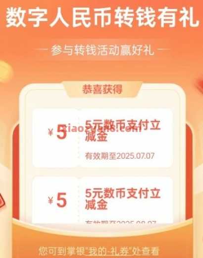 数币红包10元，农行数币转钱有礼（6月）