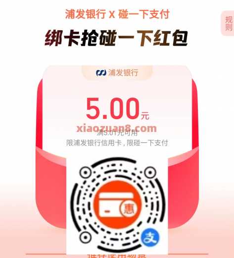 浦发碰一下红包5元，支付宝碰一下红包（6月） 碰一下红包 支付宝 浦发银行 活动线报  第1张