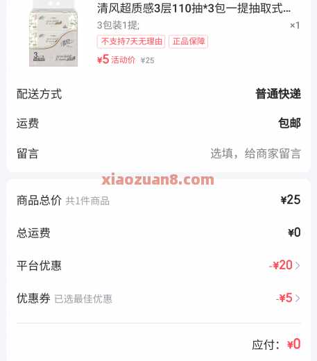 0元撸3包抽纸，电信翼支付甄选5元券（6月）