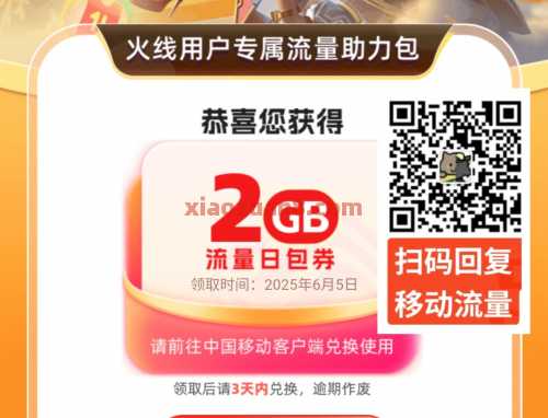 2G、10G移动流量免费领，穿越火线手游（6月） 流量 话费 移动话费 移动流量 中国移动 活动线报  第1张
