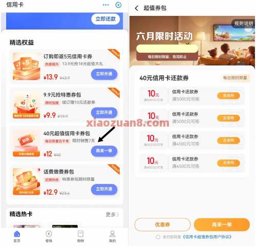 40元还款券包，翼支付12元购（6月）