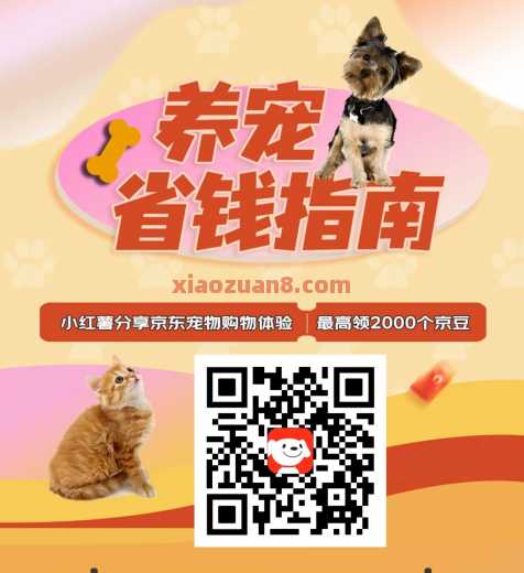 1000京豆奖励，小红书分享京东宠物购物体验（6月）