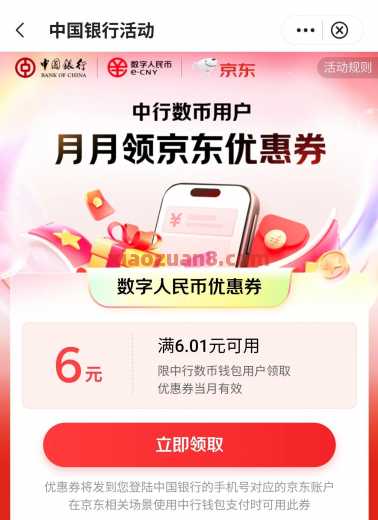 数币红包6元，中行京东超级省（6月）