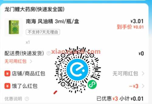 0.01撸实物包邮，领饿了么3元医药红包