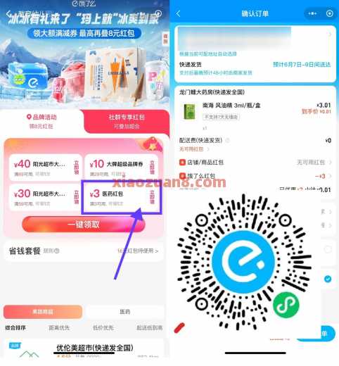 0.01撸实物包邮,领饿了么3元医药红包 实物 饿了么 活动线报 第2张 0.01撸实物包邮,领饿了么3元医药红包 实物 饿了么 活动线报 第2张
