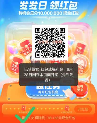 支付宝红包168元，网商银行发发日（6月）