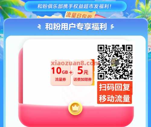 10G、2G全国移动流量，和粉专享（6月） 移动话费 话费 流量 移动流量 中国移动 活动线报  第1张