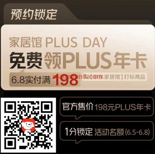 京东PLUS年卡免费领，京东家居馆购物满198 会员 京东PLUS会员 京东 活动线报  第1张