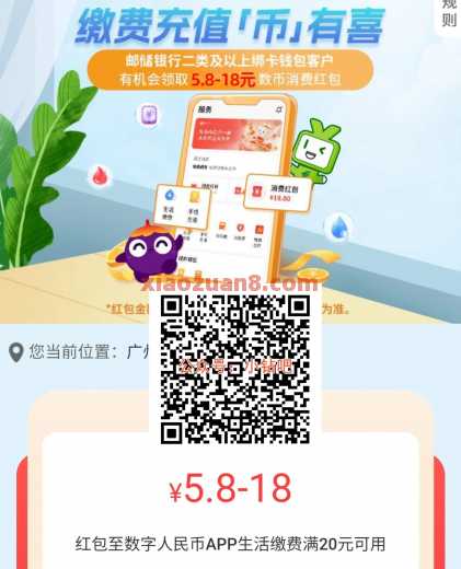 数币红包18元,邮储缴费充值币有喜(6月) 话费 电费 数币红包 邮储银行 活动线报 第1张 数币红包18元,邮储缴费充值币有喜(6月) 话费 电费 数币红包 邮储银行 活动线报 第1张