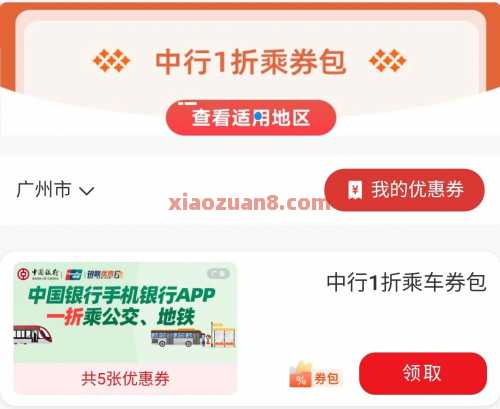 公交地铁券10张，中行1折乘车券包（6月） 出行 出行优惠 公交地铁券 公交地铁 中国银行 活动线报  第2张