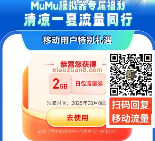 10G、2G移动流量免费领，MuMu模拟器（6月） 流量 移动流量 中国移动 活动线报  第1张