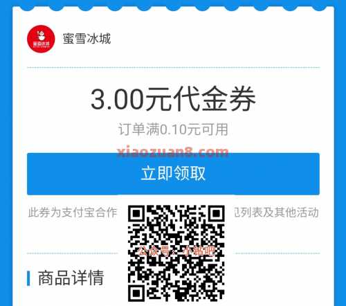 1元喝柠檬水，支付宝领蜜雪冰城3元券（6月） 蜜雪冰城 支付宝 活动线报  第1张