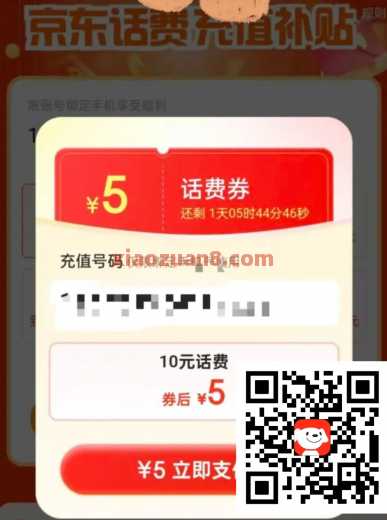 5元充10元话费，京东部分用户充值补贴