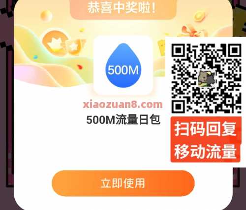 1GB、500m全国移动流量，移动趣味测一测（6月） 流量 移动流量 中国移动 活动线报  第1张