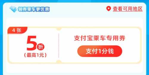 公交地铁5折券4张，建行出行1分钱享优惠（6月） 公交地铁 支付宝 公交地铁券 建设银行 活动线报  第2张