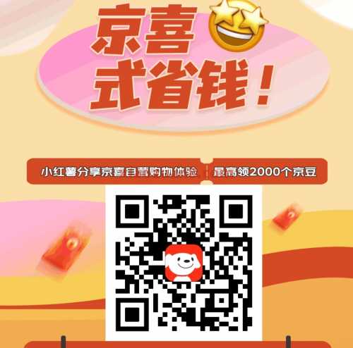 最高2000京豆，小红书分享京喜自营购物体验（6月）