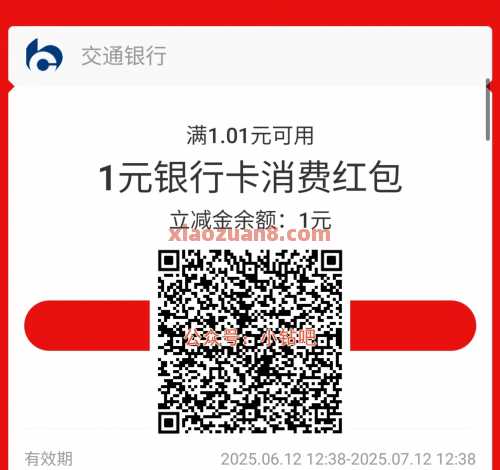 支付宝立减金1 188元，交行学习知识（6月） 立减金 支付宝立减金 交通银行 活动线报  第1张