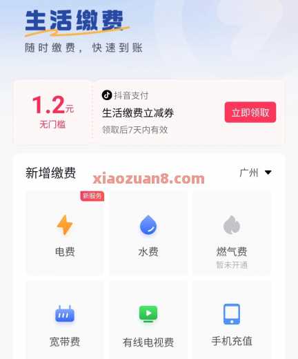 详细阅读:水电费1.2元,抖音生活缴费立减券 水电费1.2元,抖音生活缴费立减券