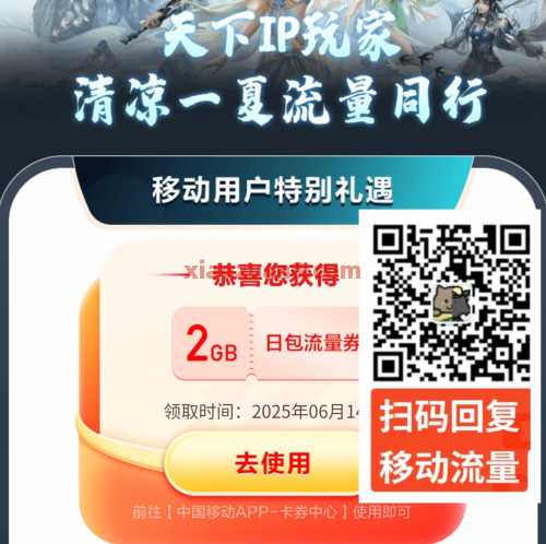 2G、10G全国移动流量，天下IP玩家（6月） 流量 移动流量 中国移动 活动线报  第1张