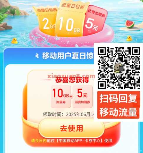 2G、10G全国移动流量，清凉一夏流量同行（6月） 流量 移动流量 中国移动 活动线报  第1张