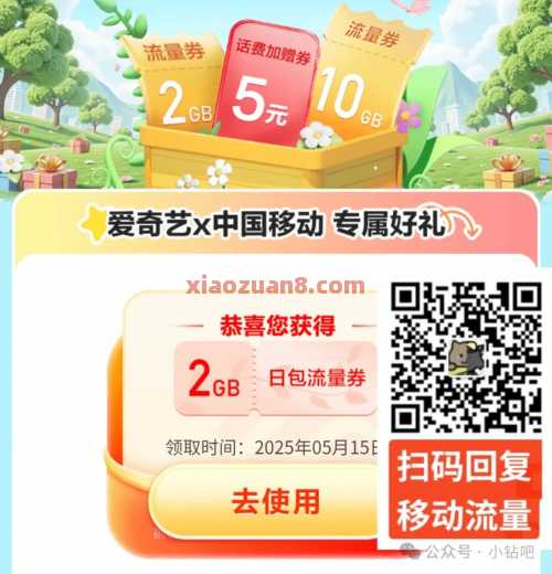 2G、10G移动流量免费领，爱奇艺专属福利（6月） 流量 移动流量 中国移动 活动线报  第1张